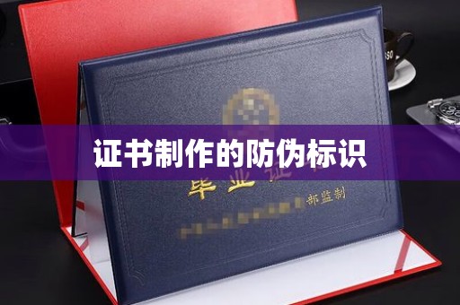 唐河证书制作的防伪标识