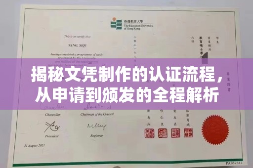 唐河揭秘文凭制作的认证流程，从申请到颁发的全程解析