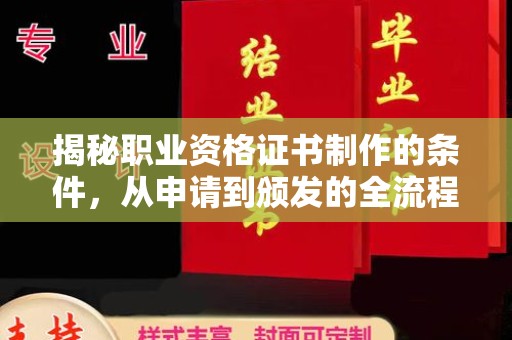 唐河揭秘职业资格证书制作的条件，从申请到颁发的全流程解析
