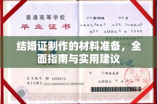 唐河结婚证制作的材料准备，全面指南与实用建议