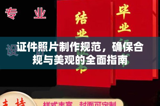 唐河证件照片制作规范，确保合规与美观的全面指南