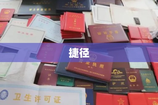 唐河捷径