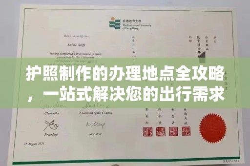 唐河护照制作的办理地点全攻略，一站式解决您的出行需求