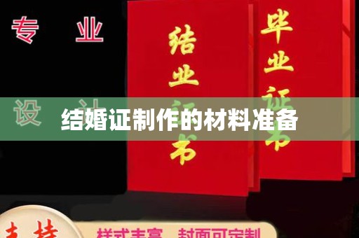 唐河结婚证制作的材料准备