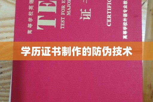 唐河学历证书制作的防伪技术