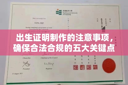 唐河出生证明制作的注意事项，确保合法合规的五大关键点