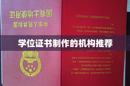 唐河学位证书制作的机构推荐