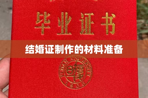 唐河结婚证制作的材料准备