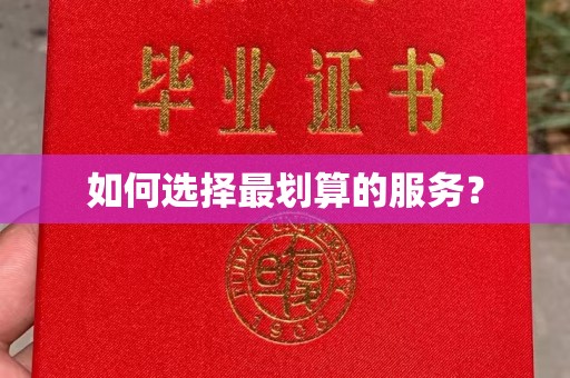 唐河如何选择最划算的服务？