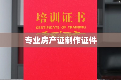 唐河专业房产证制作证件