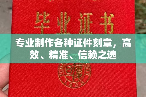 唐河专业制作各种证件刻章，高效、精准、信赖之选