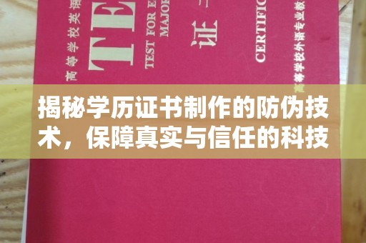 唐河揭秘学历证书制作的防伪技术，保障真实与信任的科技力量