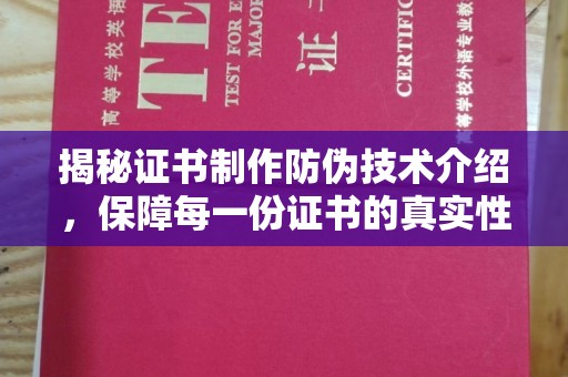 唐河揭秘证书制作防伪技术介绍，保障每一份证书的真实性