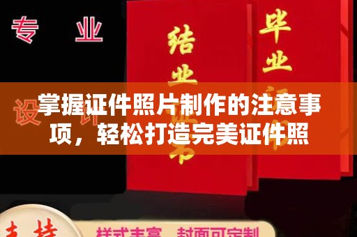 唐河掌握证件照片制作的注意事项，轻松打造完美证件照