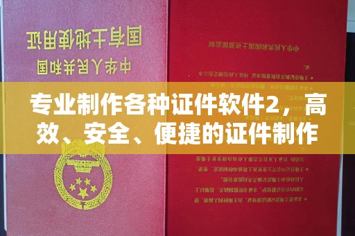唐河专业制作各种证件软件2，高效、安全、便捷的证件制作解决方案
