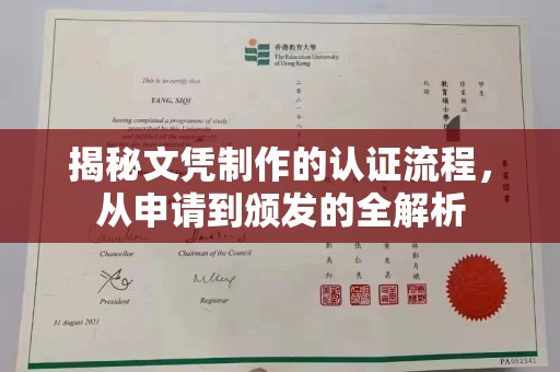 唐河揭秘文凭制作的认证流程，从申请到颁发的全解析