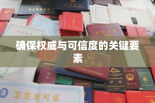 唐河确保权威与可信度的关键要素