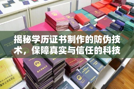 唐河揭秘学历证书制作的防伪技术，保障真实与信任的科技力量