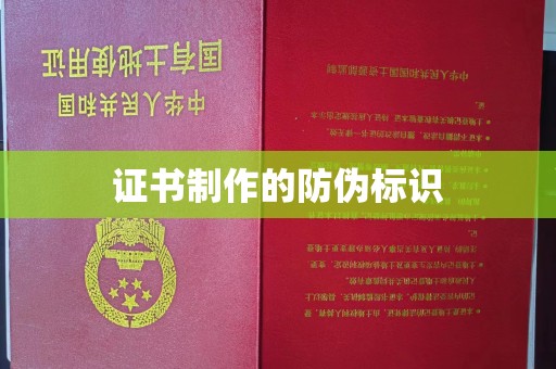 唐河证书制作的防伪标识