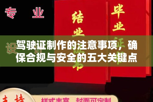 唐河驾驶证制作的注意事项，确保合规与安全的五大关键点