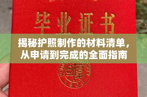 唐河揭秘护照制作的材料清单，从申请到完成的全面指南