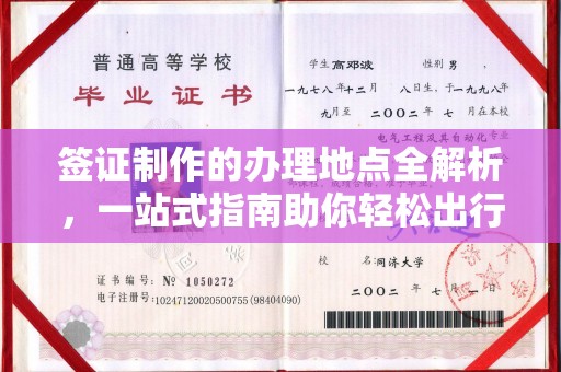 唐河签证制作的办理地点全解析，一站式指南助你轻松出行