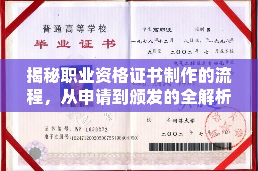 唐河揭秘职业资格证书制作的流程，从申请到颁发的全解析