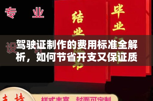 唐河驾驶证制作的费用标准全解析，如何节省开支又保证质量？