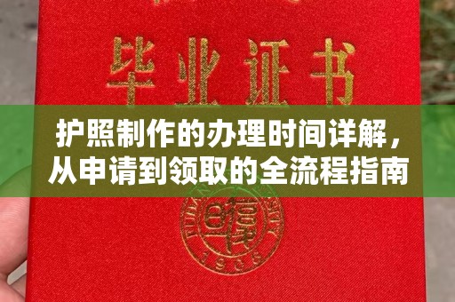 唐河护照制作的办理时间详解，从申请到领取的全流程指南