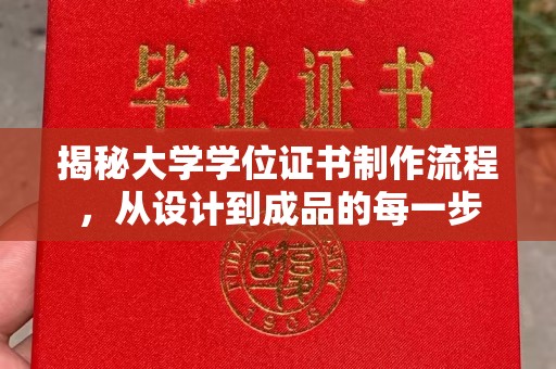 唐河揭秘大学学位证书制作流程，从设计到成品的每一步