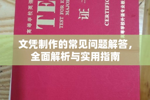 唐河文凭制作的常见问题解答，全面解析与实用指南