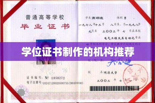 唐河学位证书制作的机构推荐
