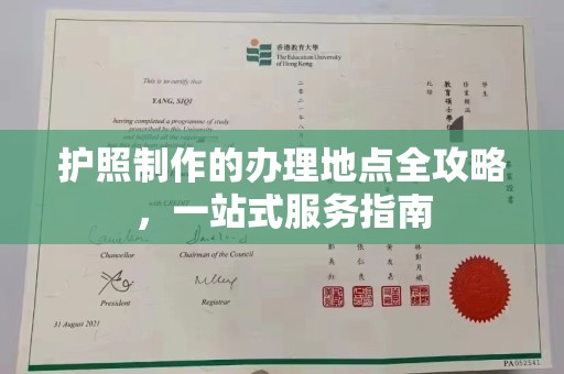 唐河护照制作的办理地点全攻略，一站式服务指南
