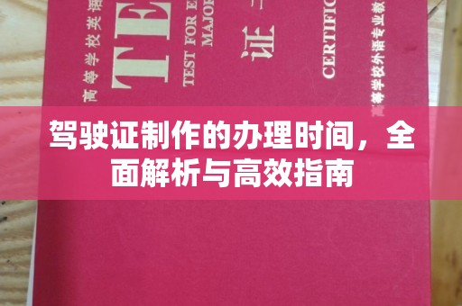 唐河驾驶证制作的办理时间，全面解析与高效指南
