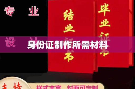 唐河身份证制作所需材料