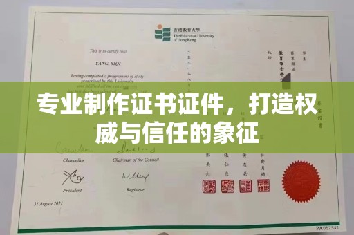唐河专业制作证书证件，打造权威与信任的象征