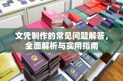 唐河文凭制作的常见问题解答，全面解析与实用指南