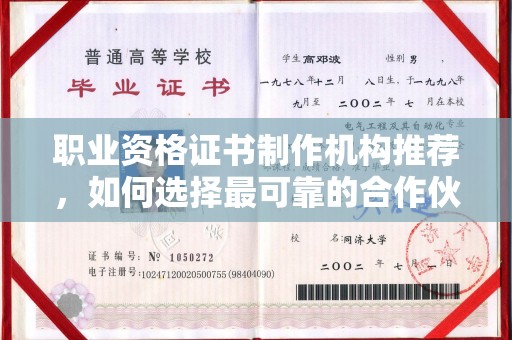 唐河职业资格证书制作机构推荐，如何选择最可靠的合作伙伴？