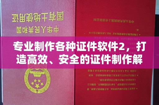 唐河专业制作各种证件软件2，打造高效、安全的证件制作解决方案
