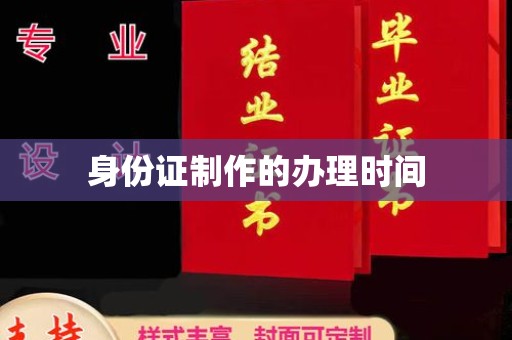 唐河身份证制作的办理时间