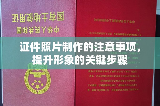 唐河证件照片制作的注意事项，提升形象的关键步骤