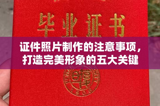 唐河证件照片制作的注意事项，打造完美形象的五大关键