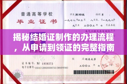 唐河揭秘结婚证制作的办理流程，从申请到领证的完整指南