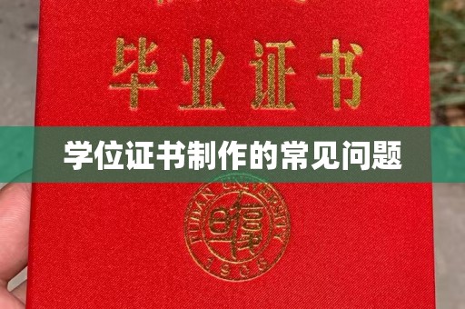 唐河学位证书制作的常见问题
