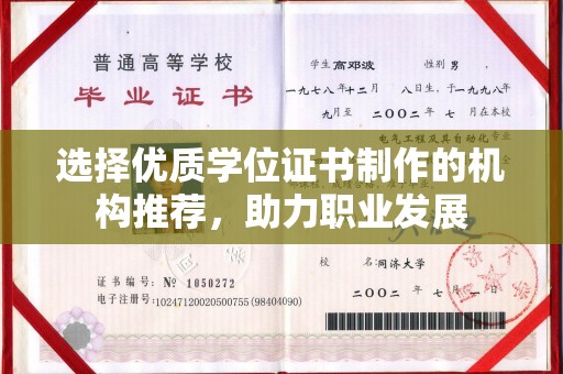 唐河选择优质学位证书制作的机构推荐，助力职业发展