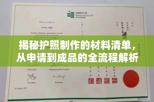 唐河揭秘护照制作的材料清单，从申请到成品的全流程解析