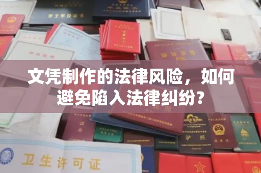 唐河文凭制作的法律风险，如何避免陷入法律纠纷？