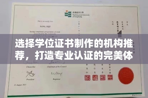 唐河选择学位证书制作的机构推荐，打造专业认证的完美体验