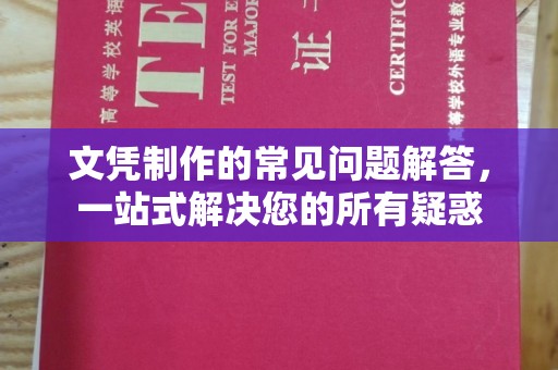唐河文凭制作的常见问题解答，一站式解决您的所有疑惑