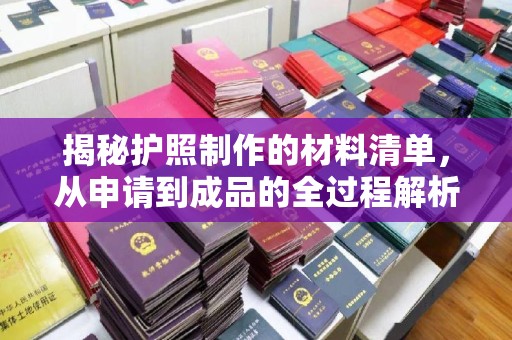 唐河揭秘护照制作的材料清单，从申请到成品的全过程解析